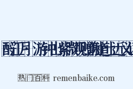 酹江月·游钟山紫微观赠谢道士近义词是什么意思的图片